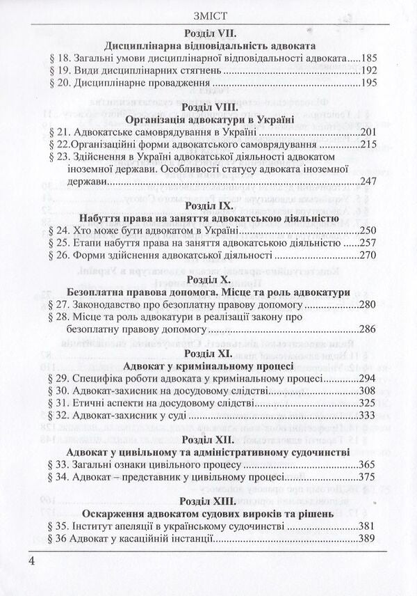 Advocacy. Textbook / Адвокатура. Підручник Dmitry Fiolevsky / Дмитро Фіолевський 9786175662403-4