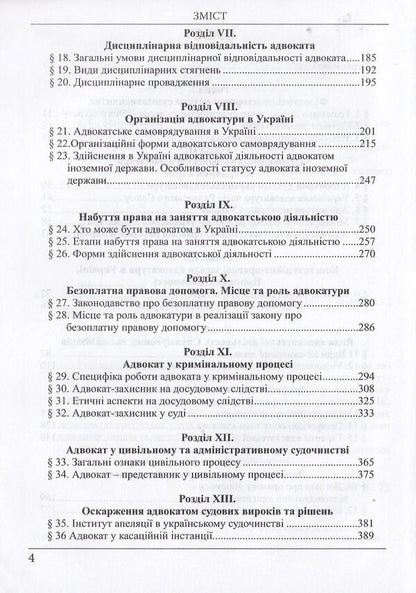 Advocacy. Textbook / Адвокатура. Підручник Dmitry Fiolevsky / Дмитро Фіолевський 9786175662403-4