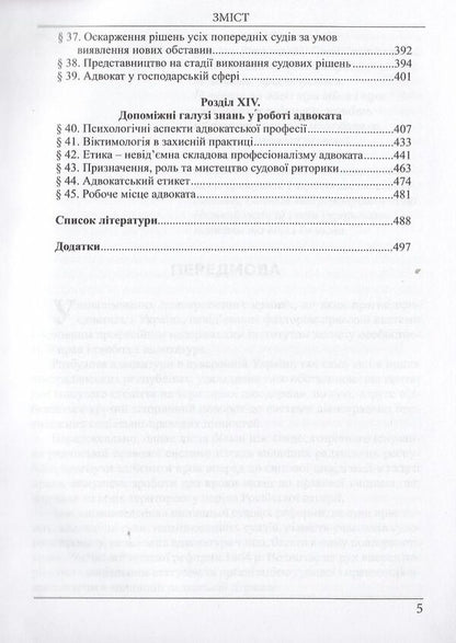 Advocacy. Textbook / Адвокатура. Підручник Dmitry Fiolevsky / Дмитро Фіолевський 9786175662403-5