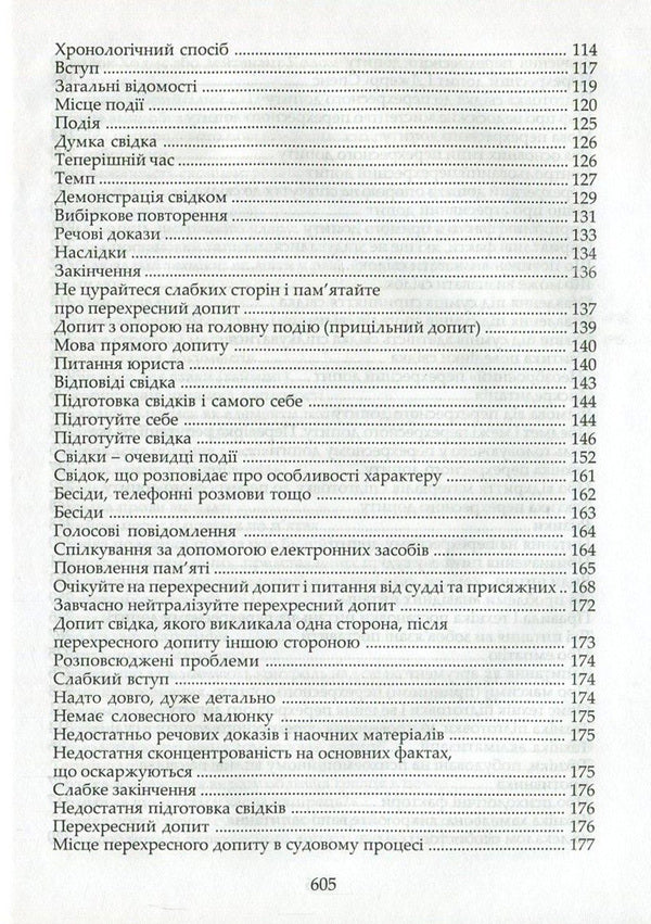 Advocacy technique. Preparation for the process and methods of persuasion / Адвокатська техніка. Підготовка до процесу і методики переконання Ярослав Зейка, Александр Лысак, Наталия Рябец 978-617-7020-81-2-4