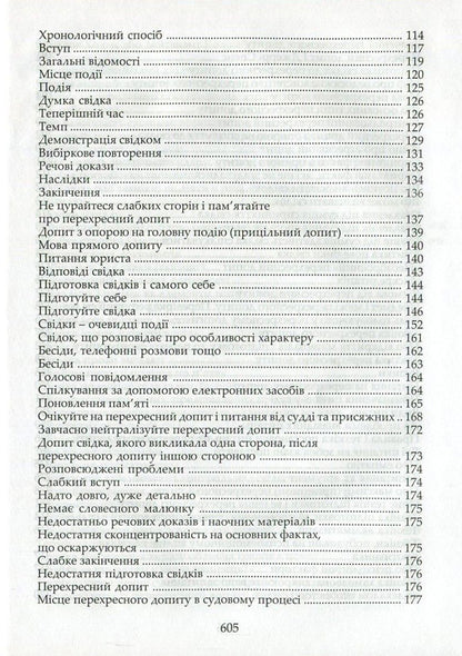 Advocacy technique. Preparation for the process and methods of persuasion / Адвокатська техніка. Підготовка до процесу і методики переконання Ярослав Зейка, Александр Лысак, Наталия Рябец 978-617-7020-81-2-4