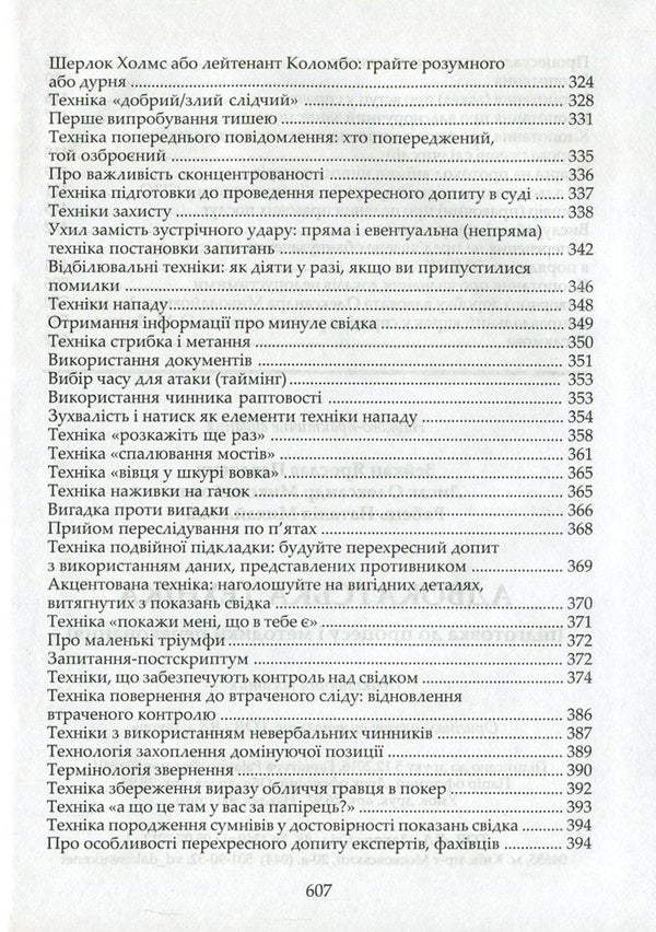 Advocacy technique. Preparation for the process and methods of persuasion / Адвокатська техніка. Підготовка до процесу і методики переконання Ярослав Зейка, Александр Лысак, Наталия Рябец 978-617-7020-81-2-6