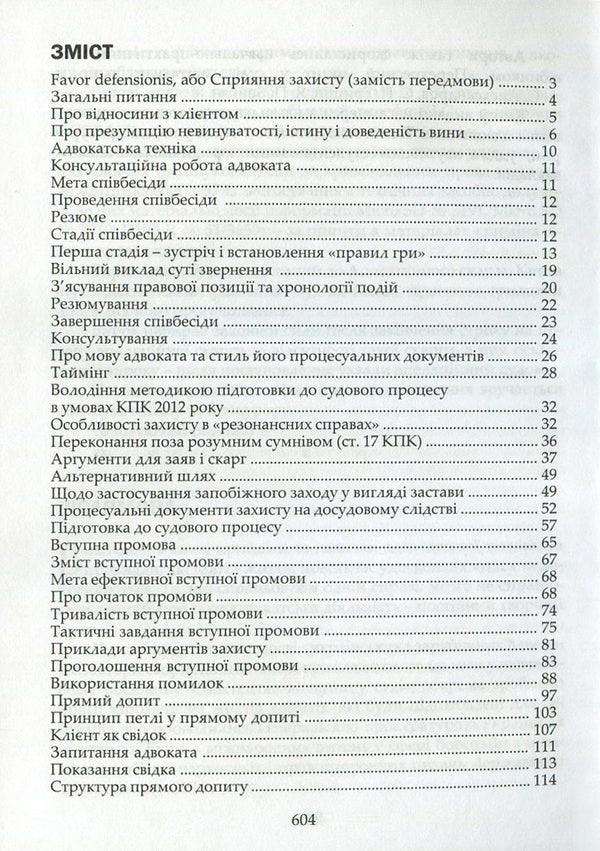 Advocacy technique. Preparation for the process and methods of persuasion / Адвокатська техніка. Підготовка до процесу і методики переконання Ярослав Зейка, Александр Лысак, Наталия Рябец 978-617-7020-81-2-3