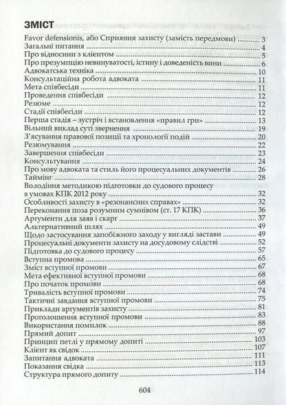Advocacy technique. Preparation for the process and methods of persuasion / Адвокатська техніка. Підготовка до процесу і методики переконання Ярослав Зейка, Александр Лысак, Наталия Рябец 978-617-7020-81-2-3