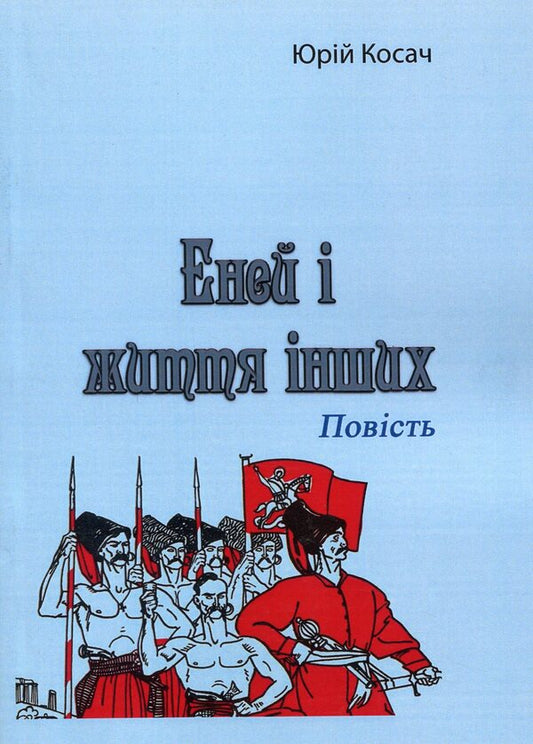 Aeneas and the lives of others. Story / Еней і життя інших. Повість Юрий Косач 978-611-01-2126-2-1