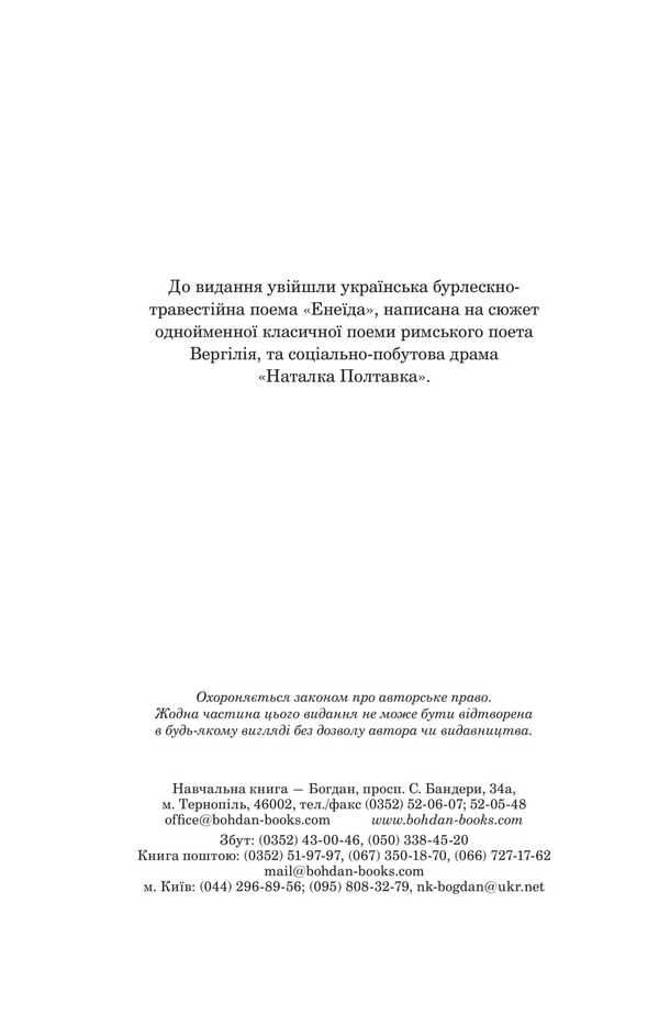 Aeneid.Natalka Poltavka / Енеїда. Наталка Полтавка Иван Котляревский 978-966-10-4942-9-4