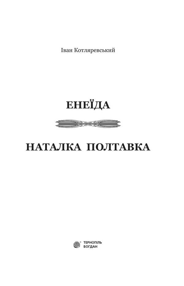 Aeneid. Natalka Poltavka / Енеїда. Наталка Полтавка Иван Котляревский 978-966-10-4943-6-3