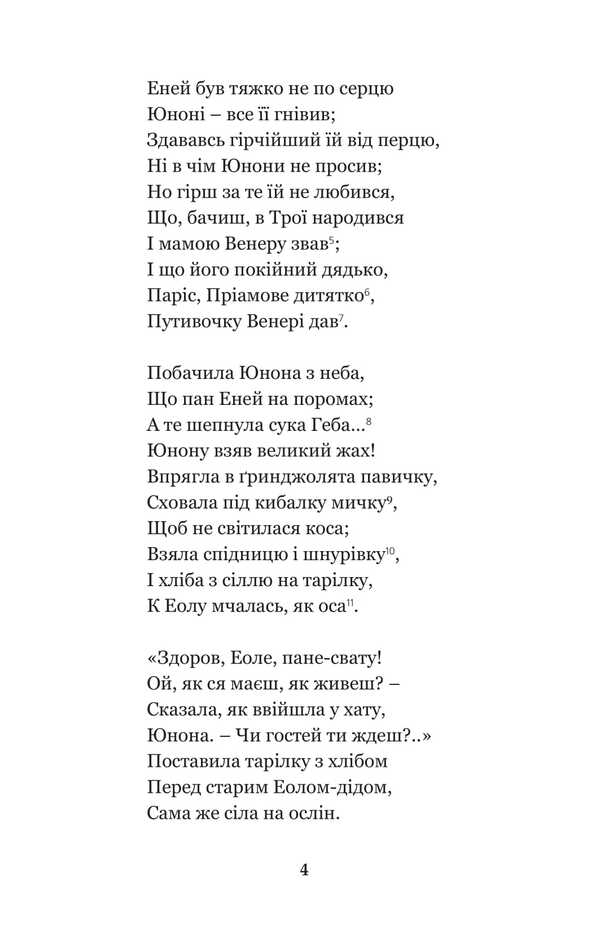 Aeneid. Natalka Poltavka / Енеїда. Наталка Полтавка Иван Котляревский 978-966-10-4943-6-5