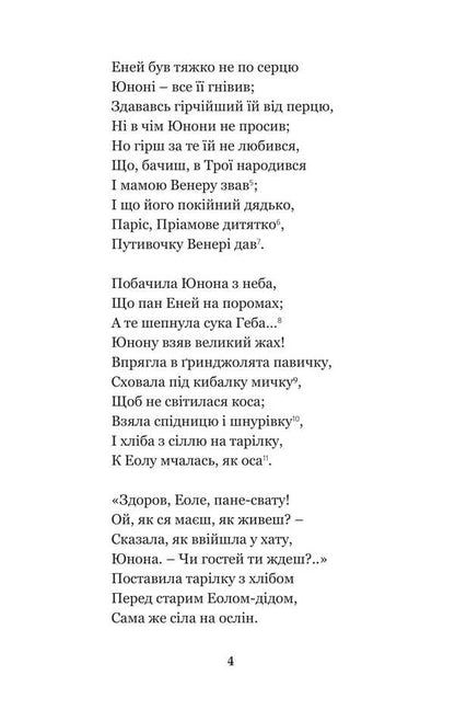 Aeneid. Natalka Poltavka / Енеїда. Наталка Полтавка Иван Котляревский 978-966-10-4943-6-5