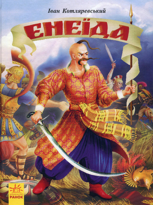 Aeneid / Енеїда Иван Котляревский 978-617-09-8022-9-1