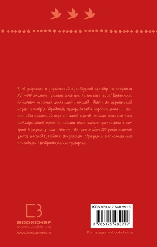 Aeneid / Енеїда Иван Котляревский 978-617-548-291-9-2