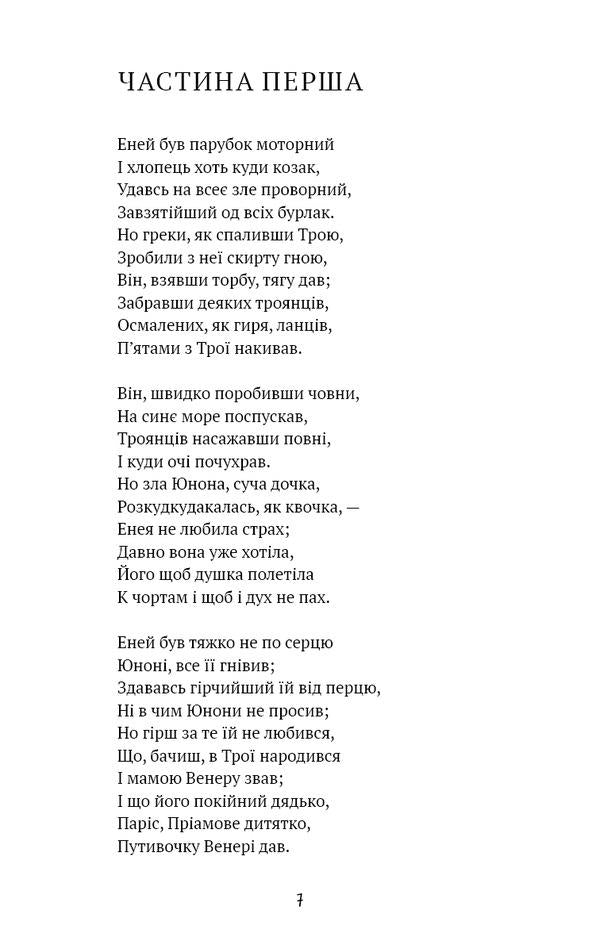 Aeneid / Енеїда Иван Котляревский 978-617-548-291-9-4