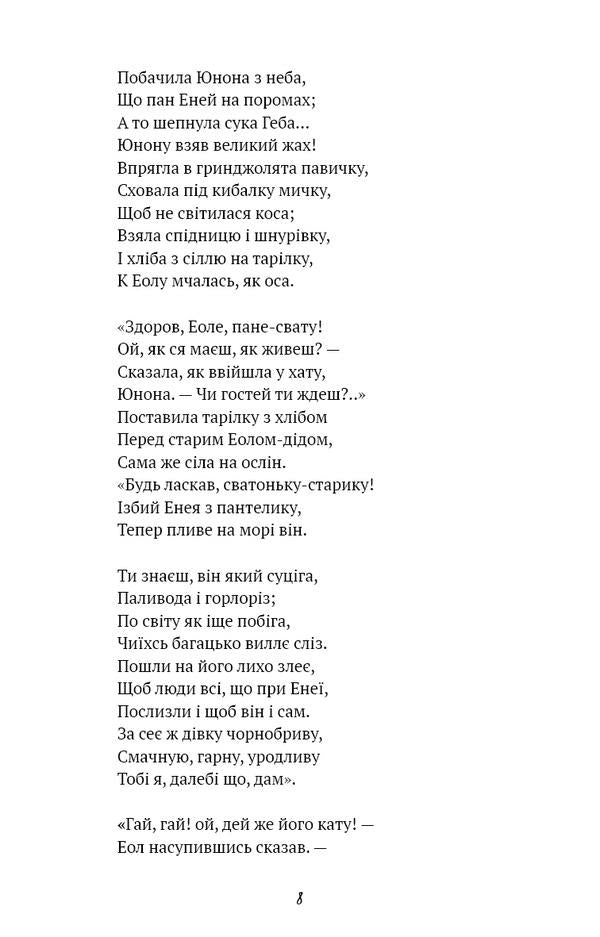 Aeneid / Енеїда Иван Котляревский 978-617-548-291-9-5