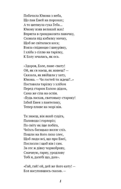 Aeneid / Енеїда Иван Котляревский 978-617-548-291-9-5