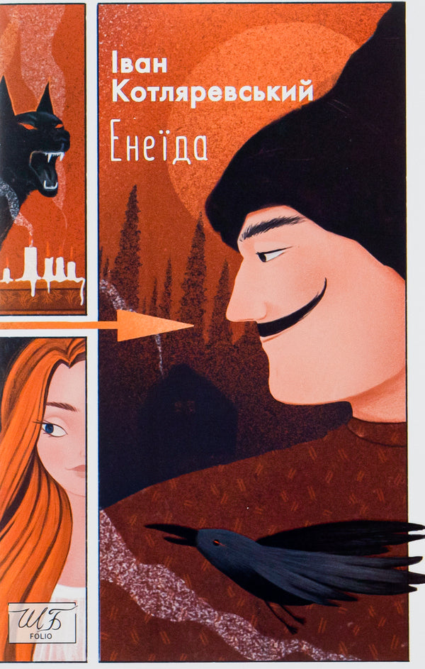 Aeneid / Енеїда Иван Котляревский 978-617-551-040-7-1