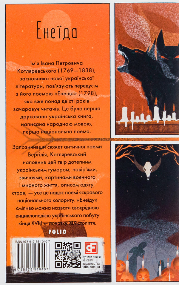 Aeneid / Енеїда Иван Котляревский 978-617-551-040-7-2