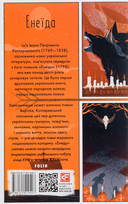 Aeneid / Енеїда Иван Котляревский 978-617-551-040-7-2