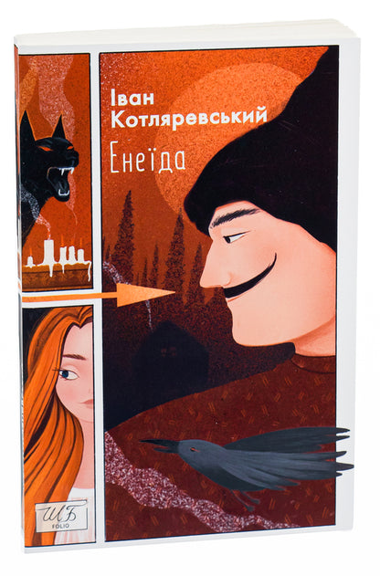 Aeneid / Енеїда Иван Котляревский 978-617-551-040-7-3