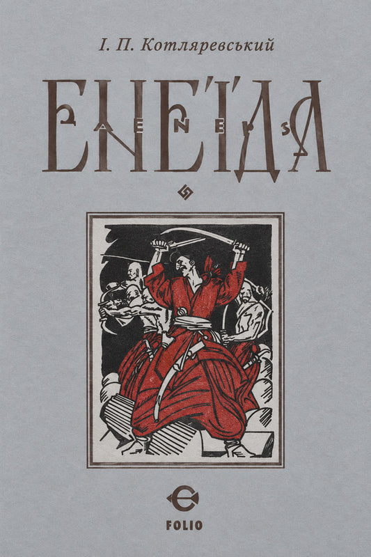 Aeneid / Енеїда Иван Котляревский 978-617-551-299-9-1