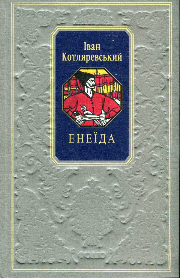 Aeneid / Енеїда Иван Котляревский 978-617-551-451-1-1