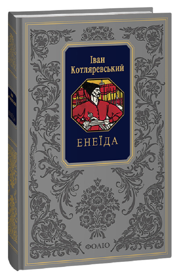 Aeneid / Енеїда Иван Котляревский 978-617-551-451-1-3