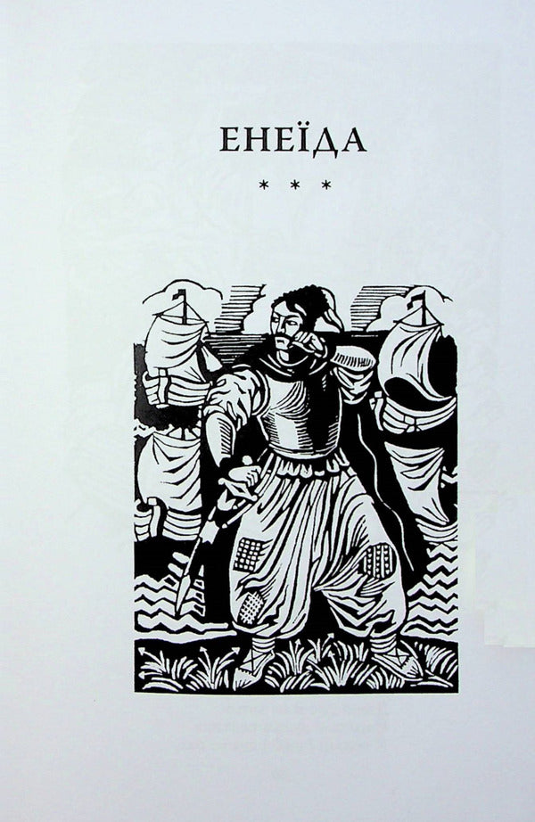 Aeneid / Енеїда Иван Котляревский 978-617-551-451-1-5