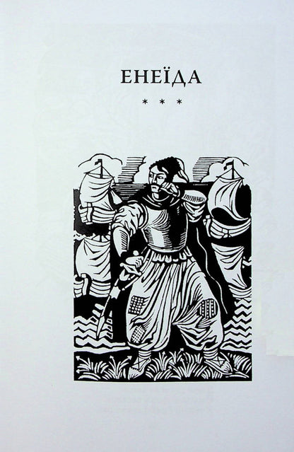 Aeneid / Енеїда Иван Котляревский 978-617-551-451-1-5