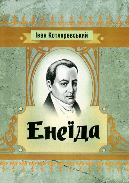 Aeneid / Енеїда Иван Котляревский 978-617-673-568-7-1