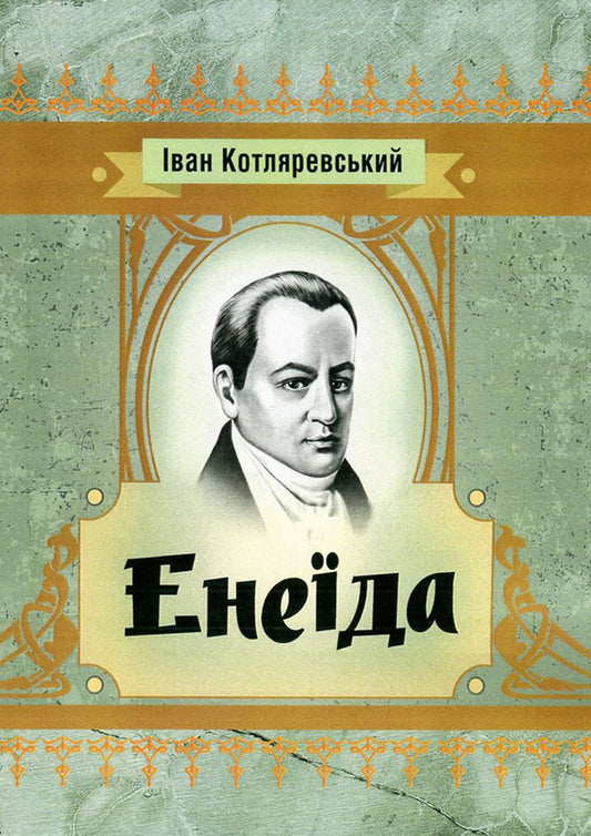 Aeneid / Енеїда Иван Котляревский 978-617-673-568-7-1