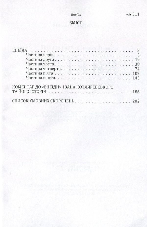 Aeneid / Енеїда Иван Котляревский 978-617-673-568-7-3