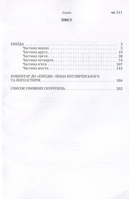 Aeneid / Енеїда Иван Котляревский 978-617-673-568-7-3