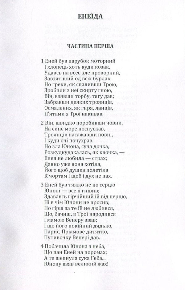 Aeneid / Енеїда Иван Котляревский 978-617-673-568-7-4