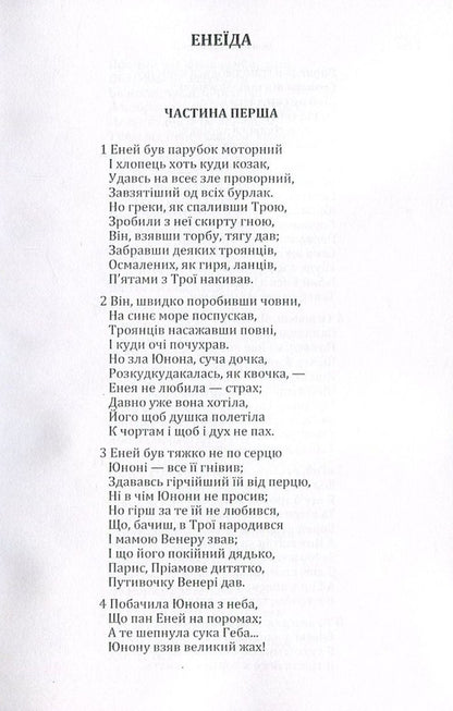 Aeneid / Енеїда Иван Котляревский 978-617-673-568-7-4