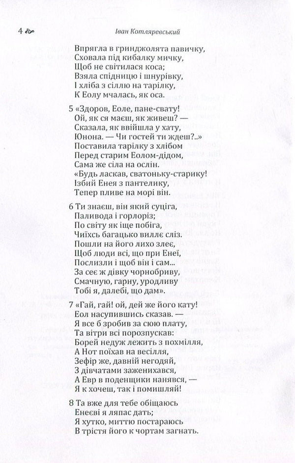 Aeneid / Енеїда Иван Котляревский 978-617-673-568-7-5