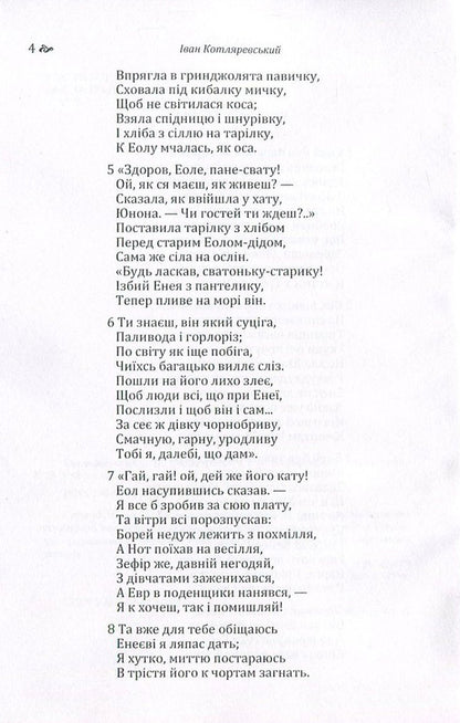 Aeneid / Енеїда Иван Котляревский 978-617-673-568-7-5