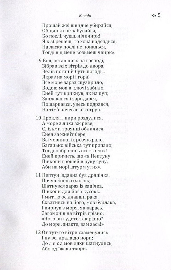 Aeneid / Енеїда Иван Котляревский 978-617-673-568-7-6