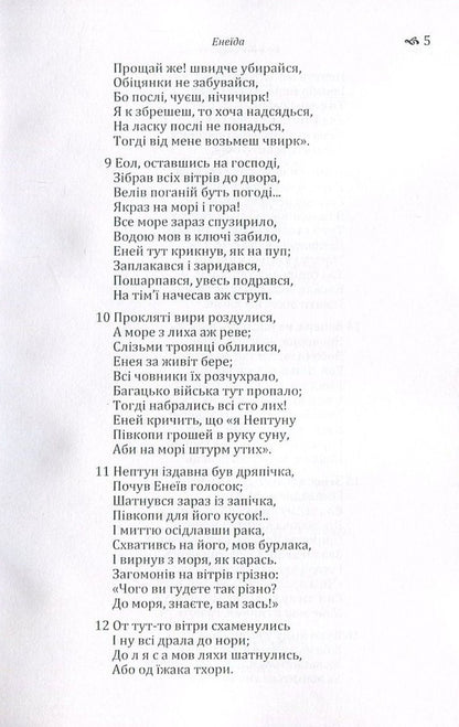 Aeneid / Енеїда Иван Котляревский 978-617-673-568-7-6