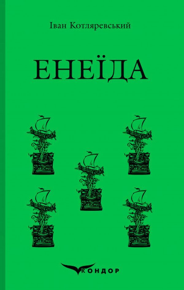 Aeneid / Енеїда Иван Котляревский 978-617-7841-13-4-1