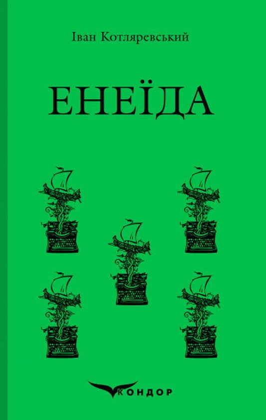 Aeneid / Енеїда Иван Котляревский 978-617-7841-13-4-1