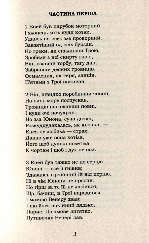 Aeneid / Енеїда Иван Котляревский 978-617-7841-13-4-3