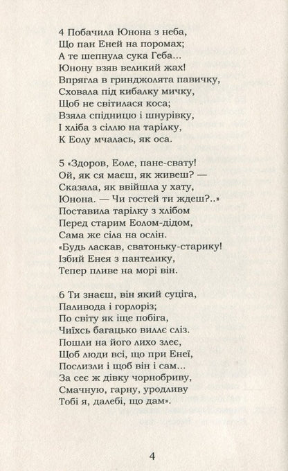 Aeneid / Енеїда Иван Котляревский 978-617-7841-13-4-4