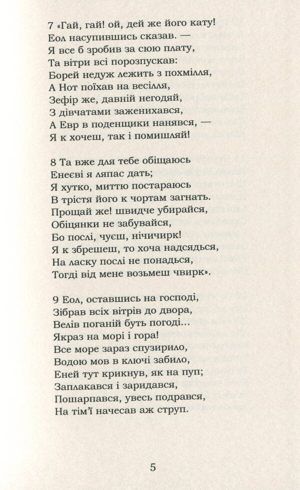 Aeneid / Енеїда Иван Котляревский 978-617-7841-13-4-5