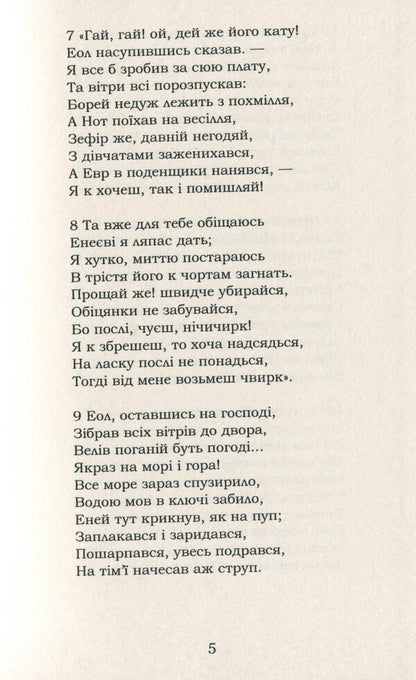 Aeneid / Енеїда Иван Котляревский 978-617-7841-13-4-5