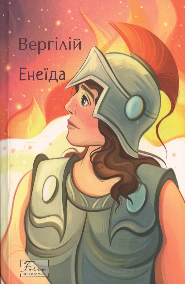 Aeneid / Енеїда Публий Вергилий Марон 978-617-8493-97-4-1
