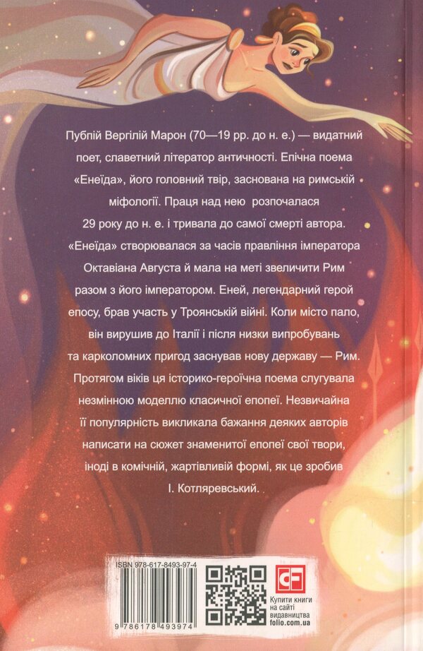 Aeneid / Енеїда Публий Вергилий Марон 978-617-8493-97-4-2