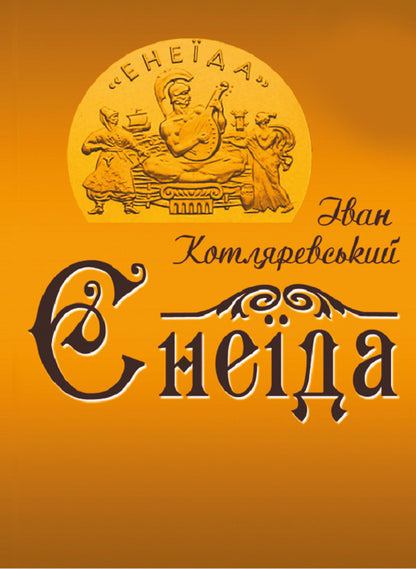 Aeneid / Енеїда Иван Котляревский 9780890008041-1