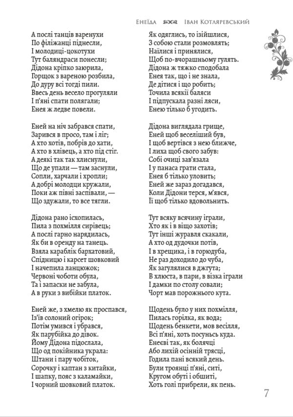 Aeneid / Енеїда Иван Котляревский 9780890008041-6