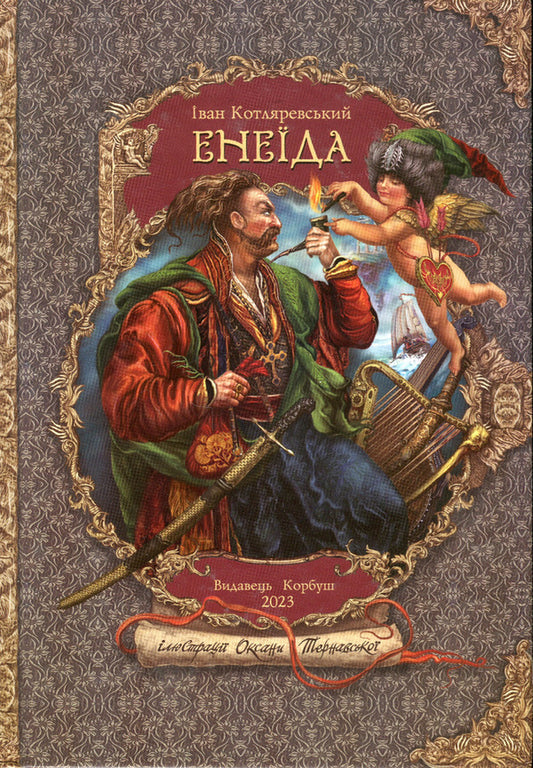 Aeneid / Енеїда Иван Котляревский 9789662955590-1