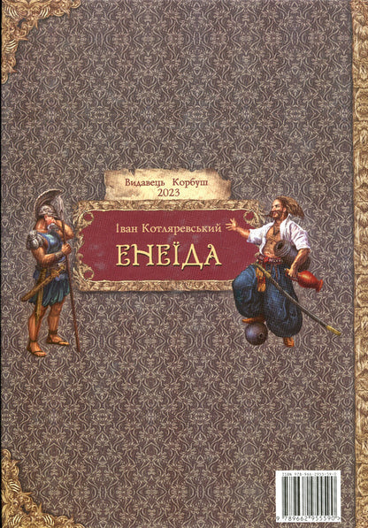 Aeneid / Енеїда Иван Котляревский 9789662955590-2