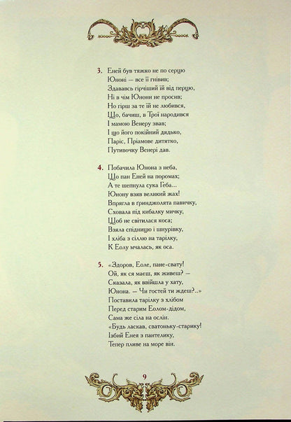 Aeneid / Енеїда Иван Котляревский 9789662955590-6